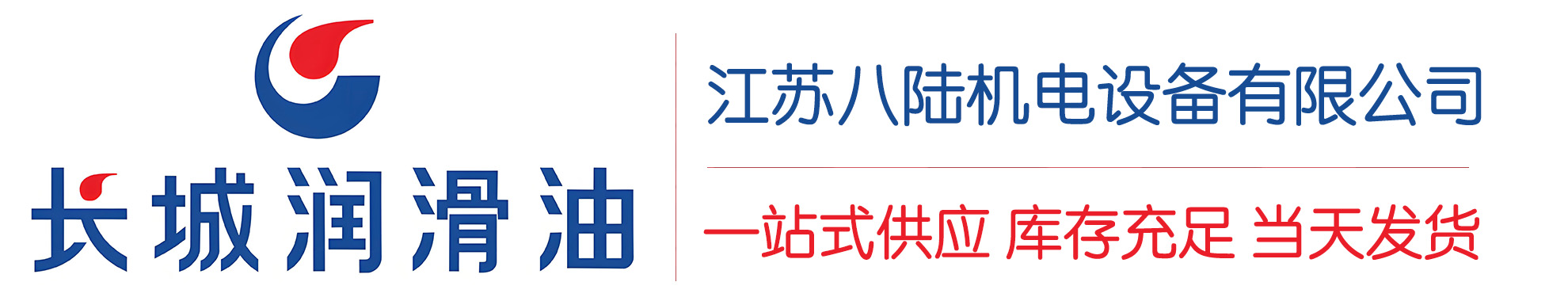 建平长城润滑油总代理商,建平长城润滑油授权经销商,建平长城液压油代理商
